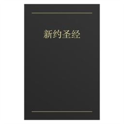 Nouveau Testament en Chinois